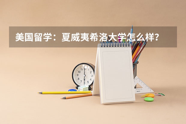 美国留学：夏威夷希洛大学怎么样？