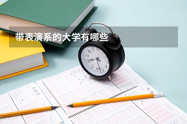 带表演系的大学有哪些