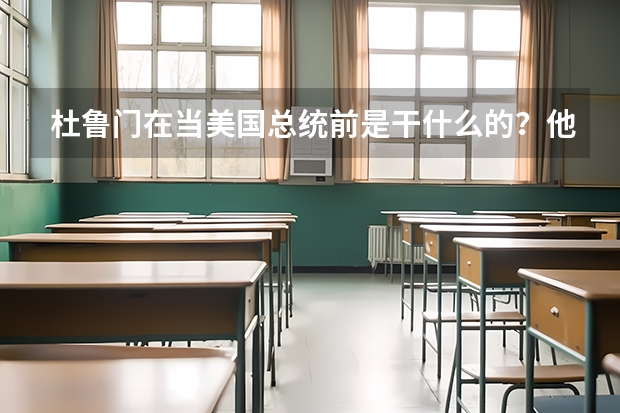杜鲁门在当美国总统前是干什么的?他上过哈佛大学吗?