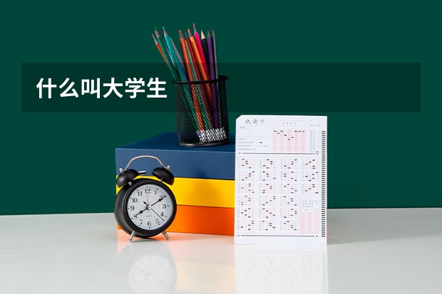 什么叫大学生