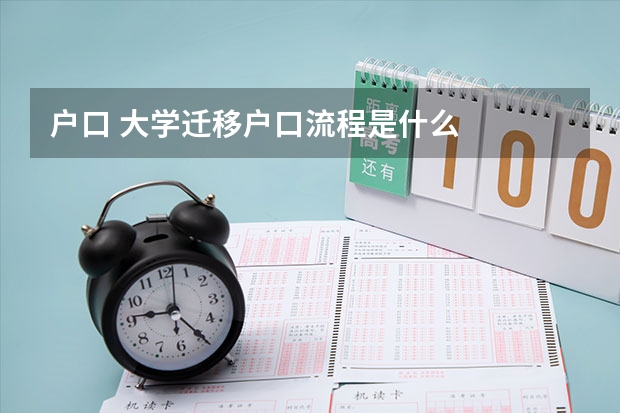 户口 大学迁移户口流程是什么