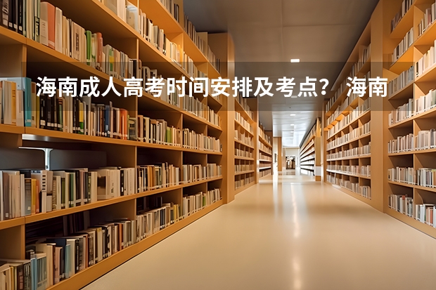 海南成人高考时间安排及考点？ 海南乐东思源高考录取分数线