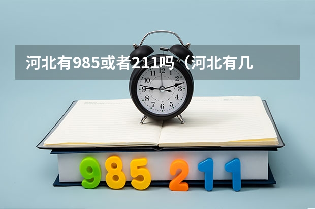 河北有985或者211吗（河北有几所985、211大学）