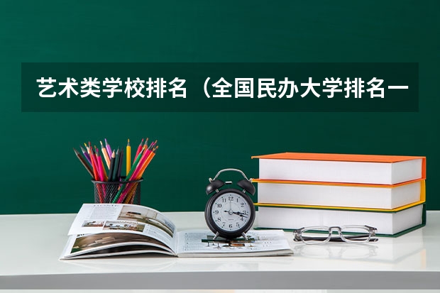 艺术类学校排名（全国民办大学排名一览表）