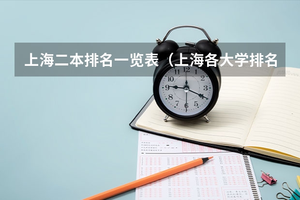 上海二本排名一览表（上海各大学排名）