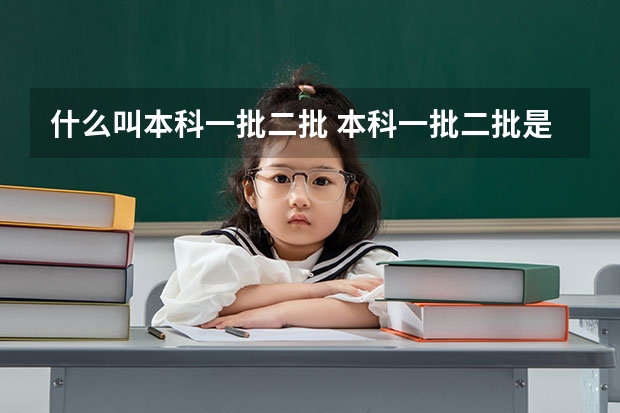 什么叫本科一批二批 本科一批二批是什么意思