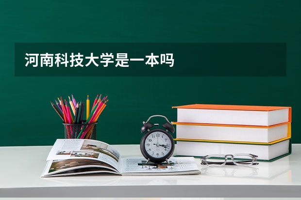 河南科技大学是一本吗