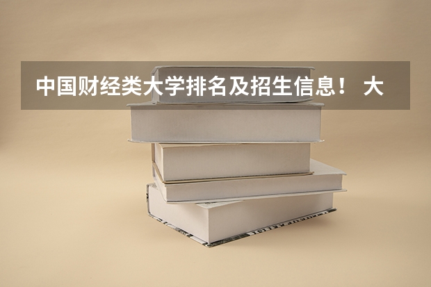 中国财经类大学排名及招生信息! 大学录取线看的是原始分还是投档分