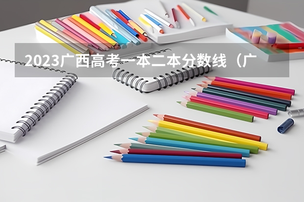 2023广西高考一本二本分数线（广西最低投档线2023）