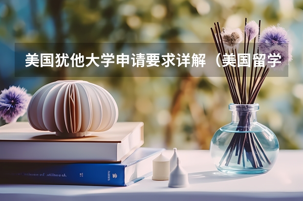 美国犹他大学申请要求详解（美国留学：犹他大学简介）