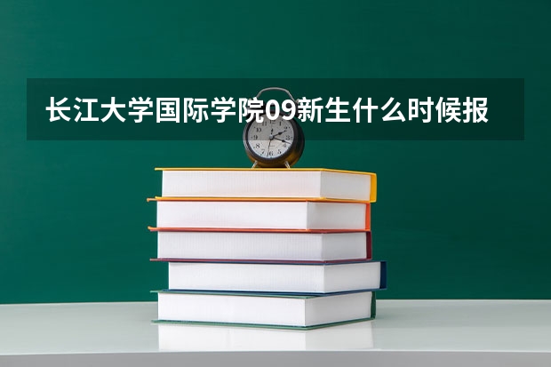 长江大学国际学院09新生什么时候报到?