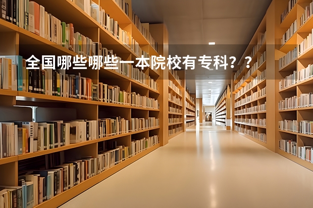 全国哪些哪些一本院校有专科？？