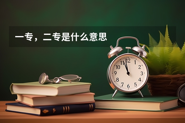 一专，二专是什么意思