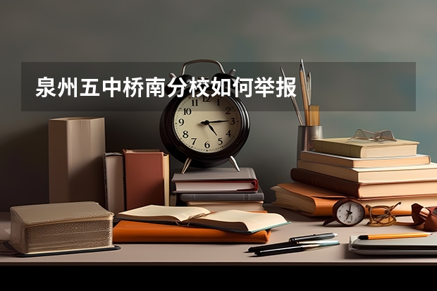 泉州五中桥南分校如何举报