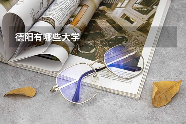 德阳有哪些大学