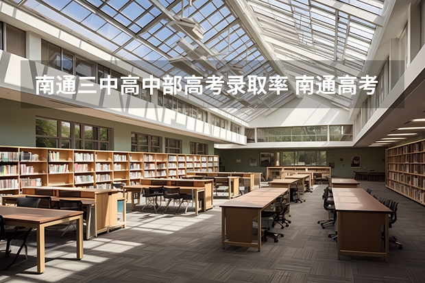 南通三中高中部高考录取率 南通高考定向师范生录取分数线