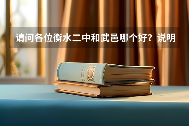 请问各位衡水二中和武邑哪个好？说明理由