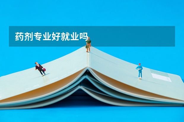 药剂专业好就业吗