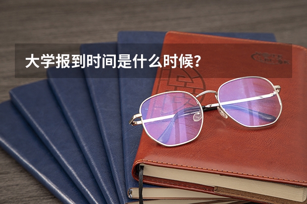 大学报到时间是什么时候？