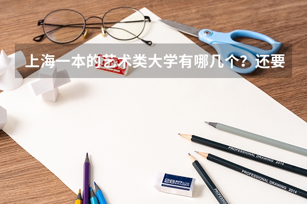 上海一本的艺术类大学有哪几个？还要告诉我每个学校有哪些艺术专业~