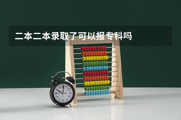 二本二本录取了可以报专科吗