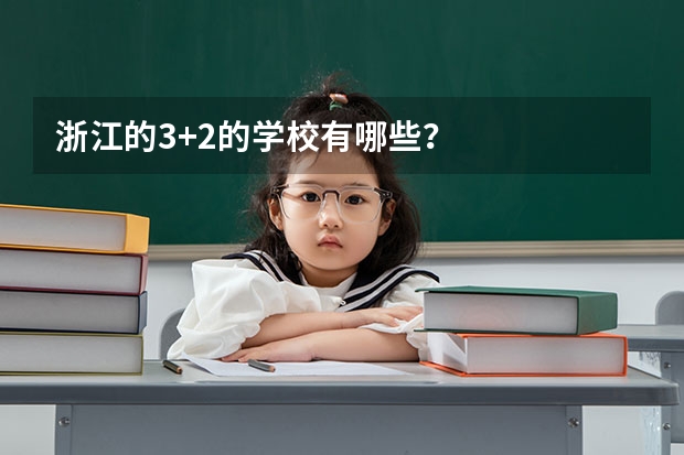 浙江的3+2的学校有哪些？