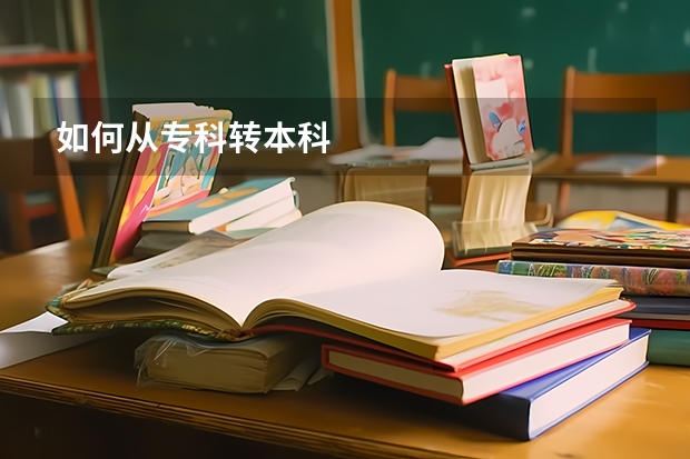 如何从专科转本科