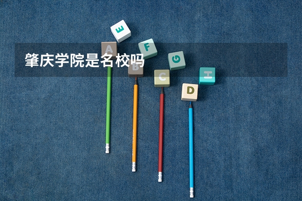 肇庆学院是名校吗