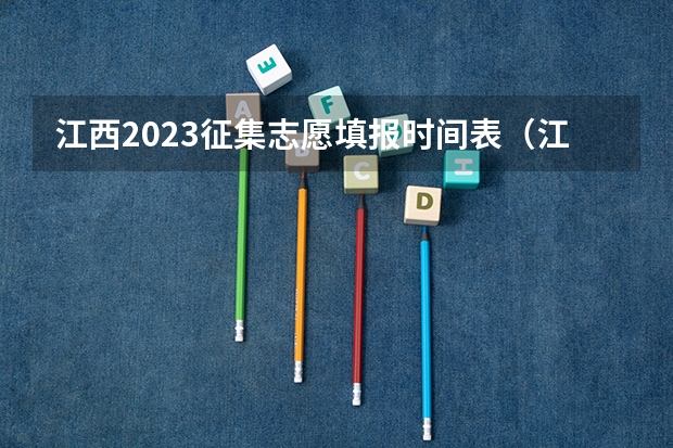 江西2023征集志愿填报时间表（江西省志愿录取结果时间）