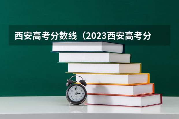 西安高考分数线（2023西安高考分数线）