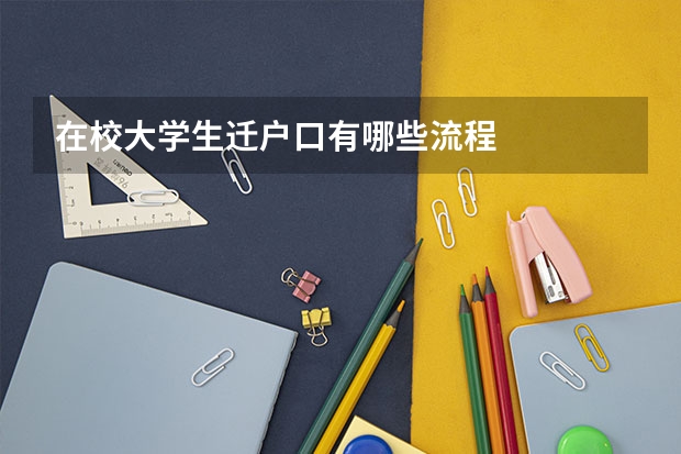 在校大学生迁户口有哪些流程