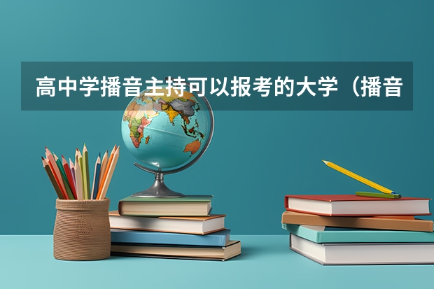 高中学播音主持可以报考的大学（播音主持统招本专科专业院校）