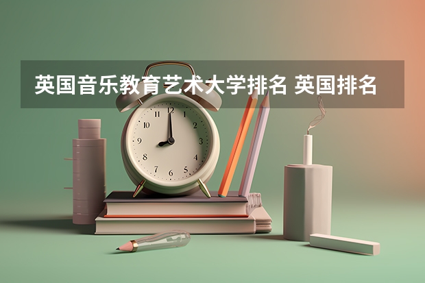 英国音乐教育艺术大学排名 英国排名前十的音乐学院