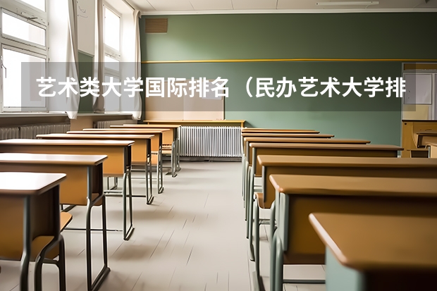 艺术类大学国际排名（民办艺术大学排名）