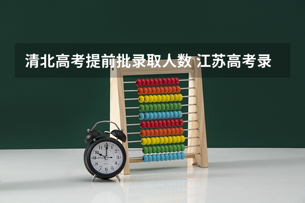 清北高考提前批录取人数 江苏高考录取规则