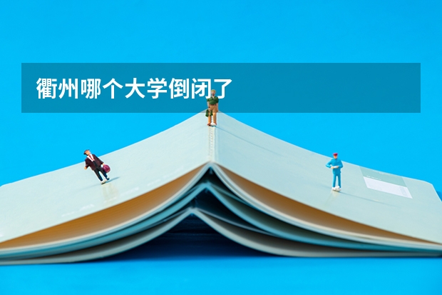 衢州哪个大学倒闭了