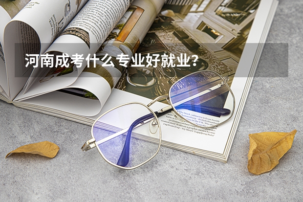 河南成考什么专业好就业？