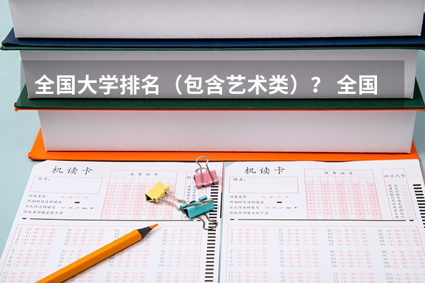 全国大学排名（包含艺术类）？ 全国师范类大学排名一览表（2023参考）