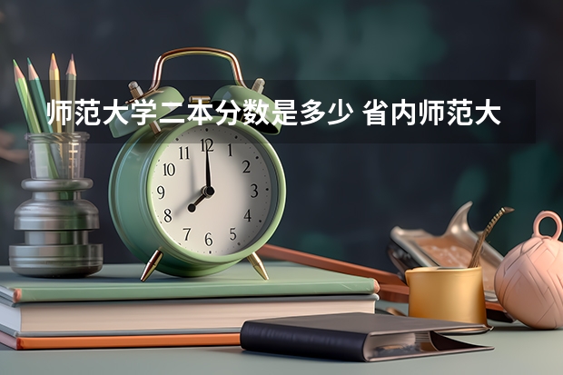 师范大学二本分数是多少 省内师范大学二本最低分数线