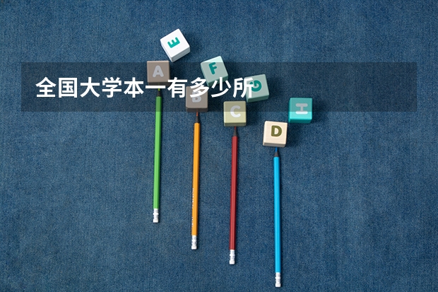 全国大学本一有多少所