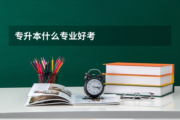专升本什么专业好考