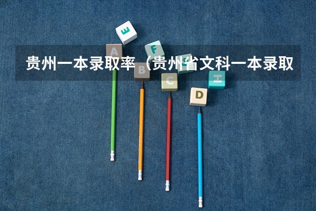 贵州一本录取率（贵州省文科一本录取率）