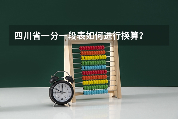 四川省一分一段表如何进行换算？