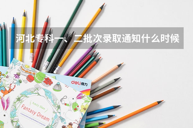 河北专科一、二批次录取通知什么时候出？