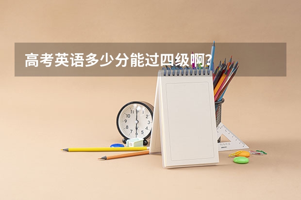 高考英语多少分能过四级啊？