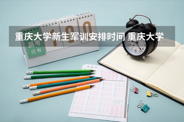 重庆大学新生军训安排时间 重庆大学军训要求统一被褥么