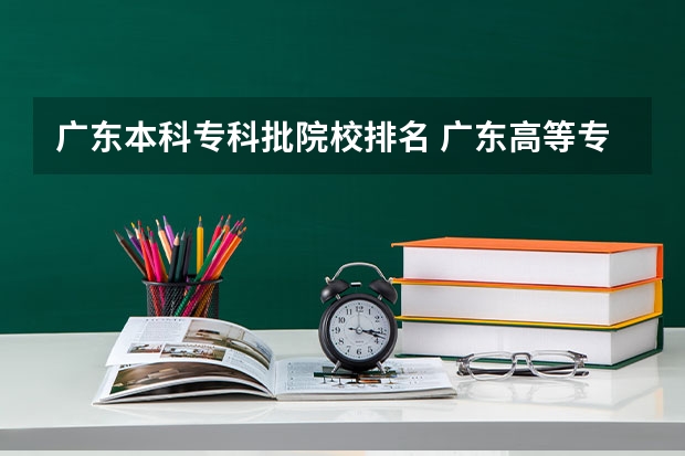 广东本科专科批院校排名 广东高等专科学校排名