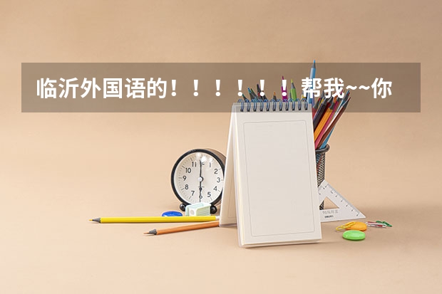 临沂外国语的!!!!!!帮我~~你们学校有那个SBS项目你知道吗 是中加合并 全英文授课 都是外教