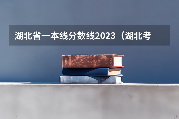 湖北省一本线分数线2023（湖北考生请教大家高考报志愿的问题）