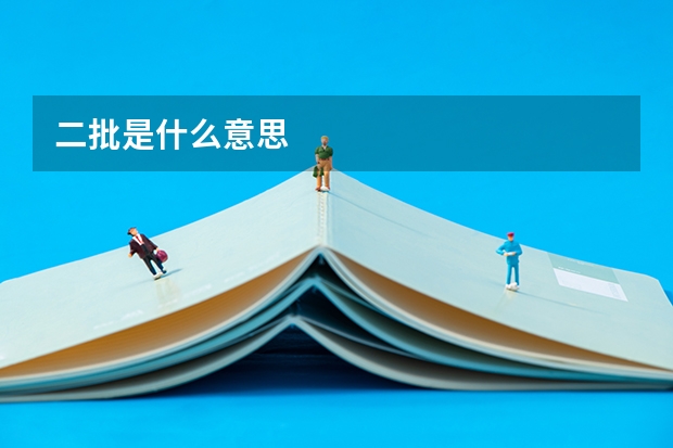 二批是什么意思